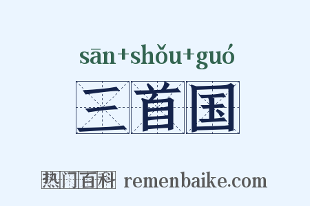 三首国是什么意思的图片